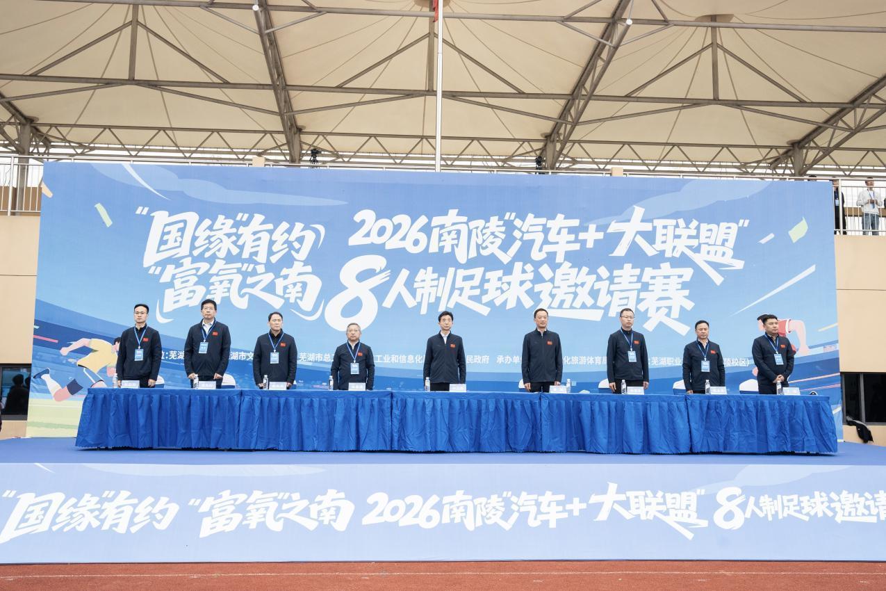 “动力”之城,“富氧”之南 2026南陵“汽车+大联盟”8人制足球邀请赛开赛!